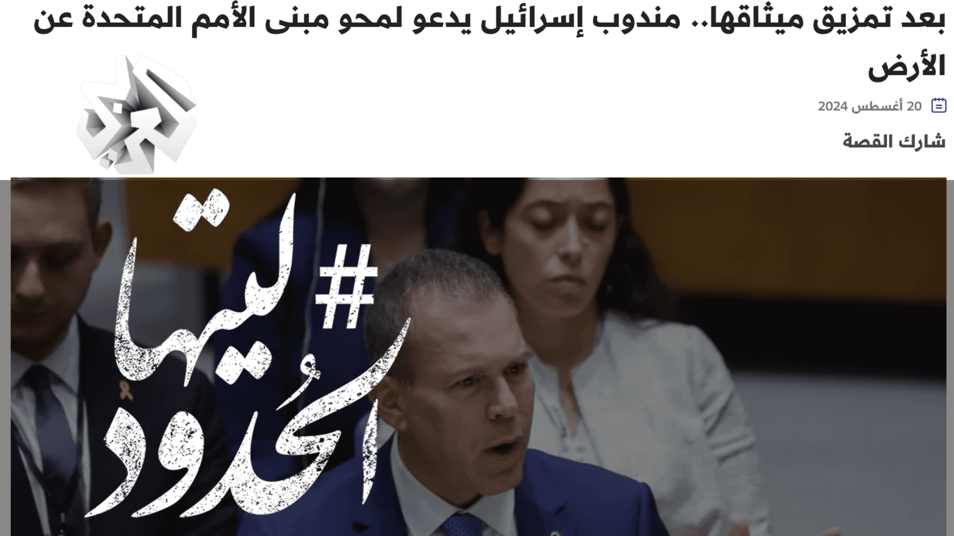 صورة بعد تمزيق ميثاقها.. مندوب إسرائيل يدعو لمحو مبنى الأمم المتحدة عن الأرض