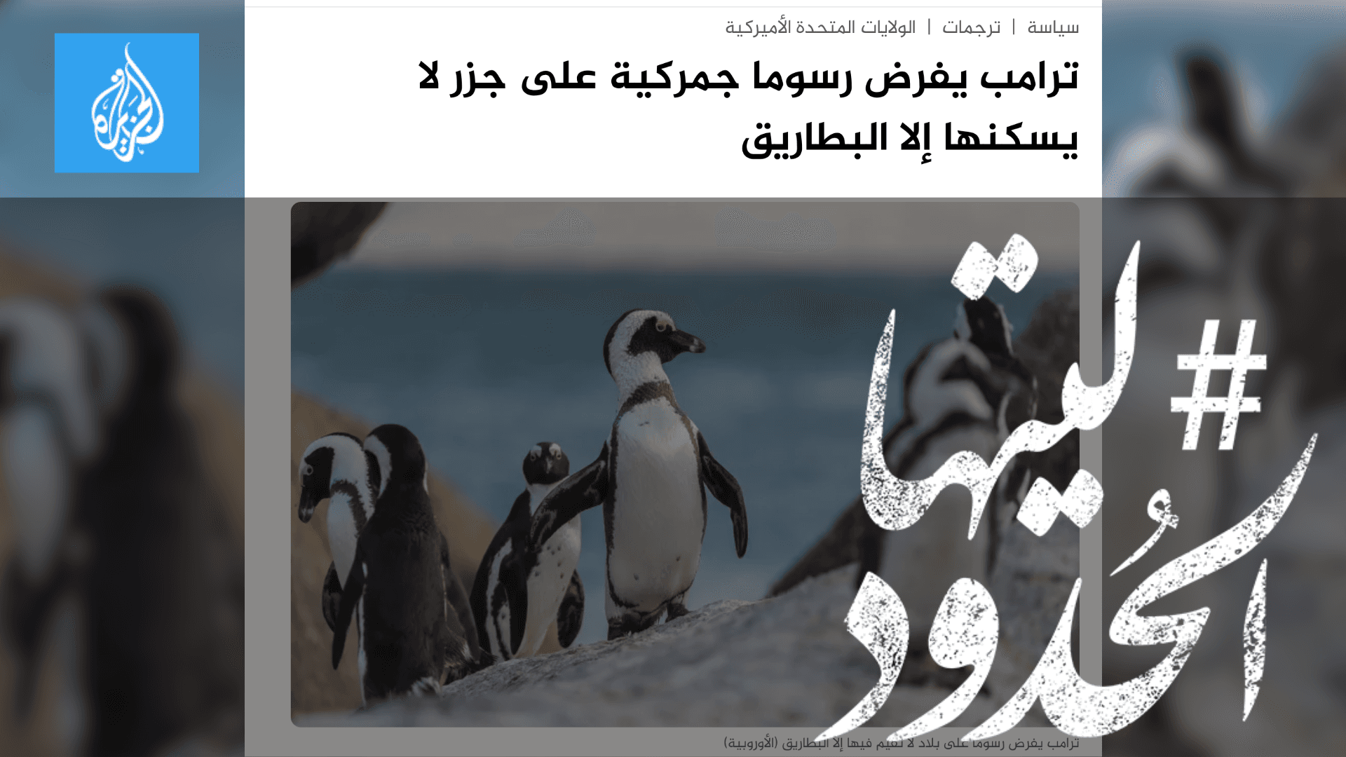 صورة ترامب يفرض رسوما جمركية على جزر لا يسكنها إلا البطاريق