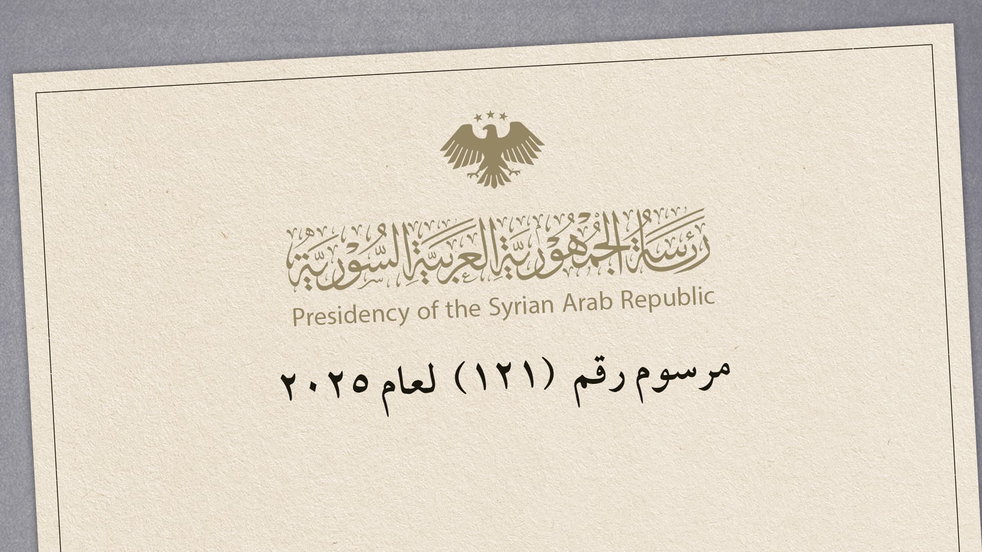 صورة مرسوم رئاسي بحصر الدعوة للنفير العام برئيس الجمهورية