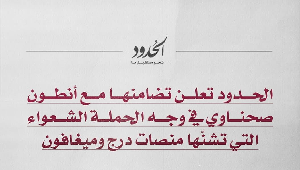 صورة الحدود تعلن تضامنها مع أنطون صحناوي في وجه الحملة الشعواء التي تشنّها منصات درج وميغافون