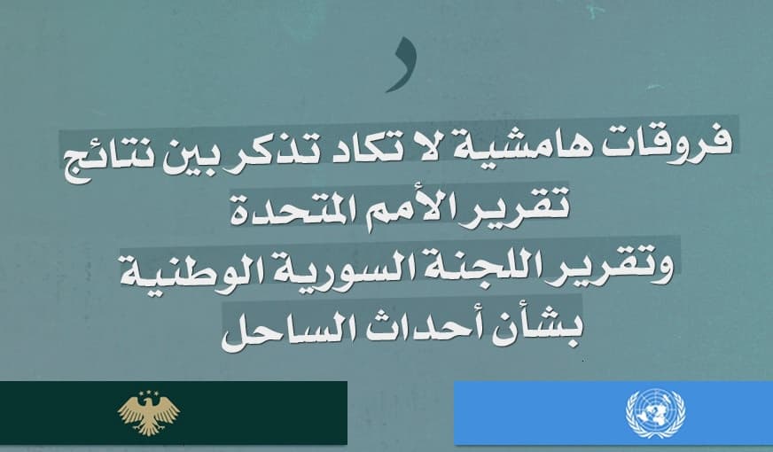 صورة فروقات هامشية لا تكاد تذكر بين نتائج تقرير الأمم المتحدة وتقرير اللجنة السورية الوطنية بشأن أحداث الساحل