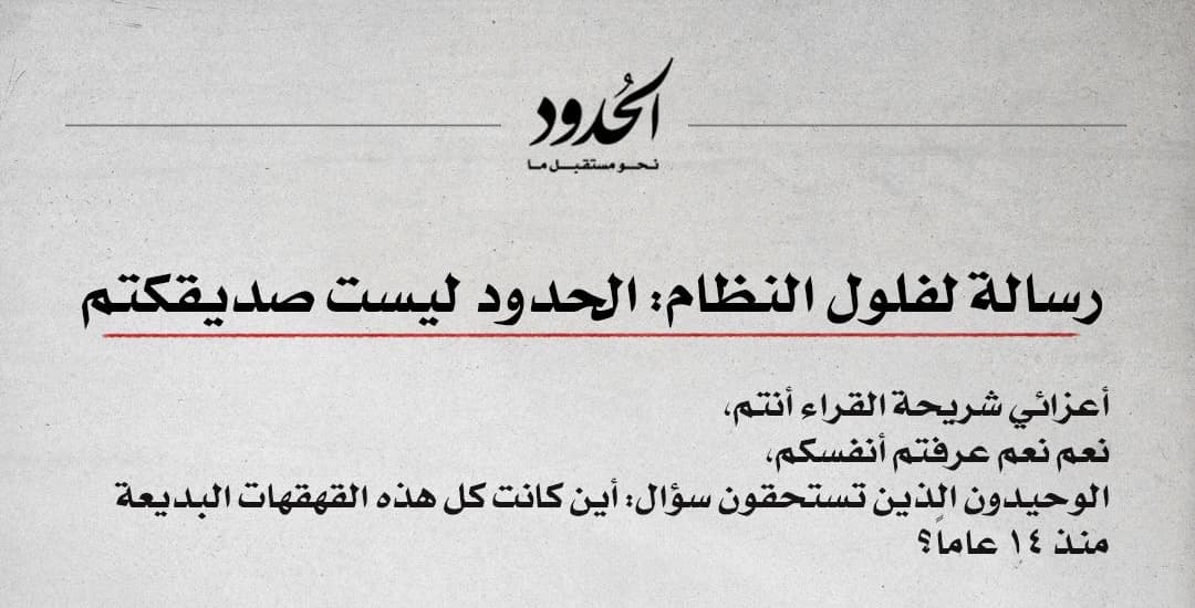 صورة رسالة لفلول النظام: الحدود ليست صديقتكم