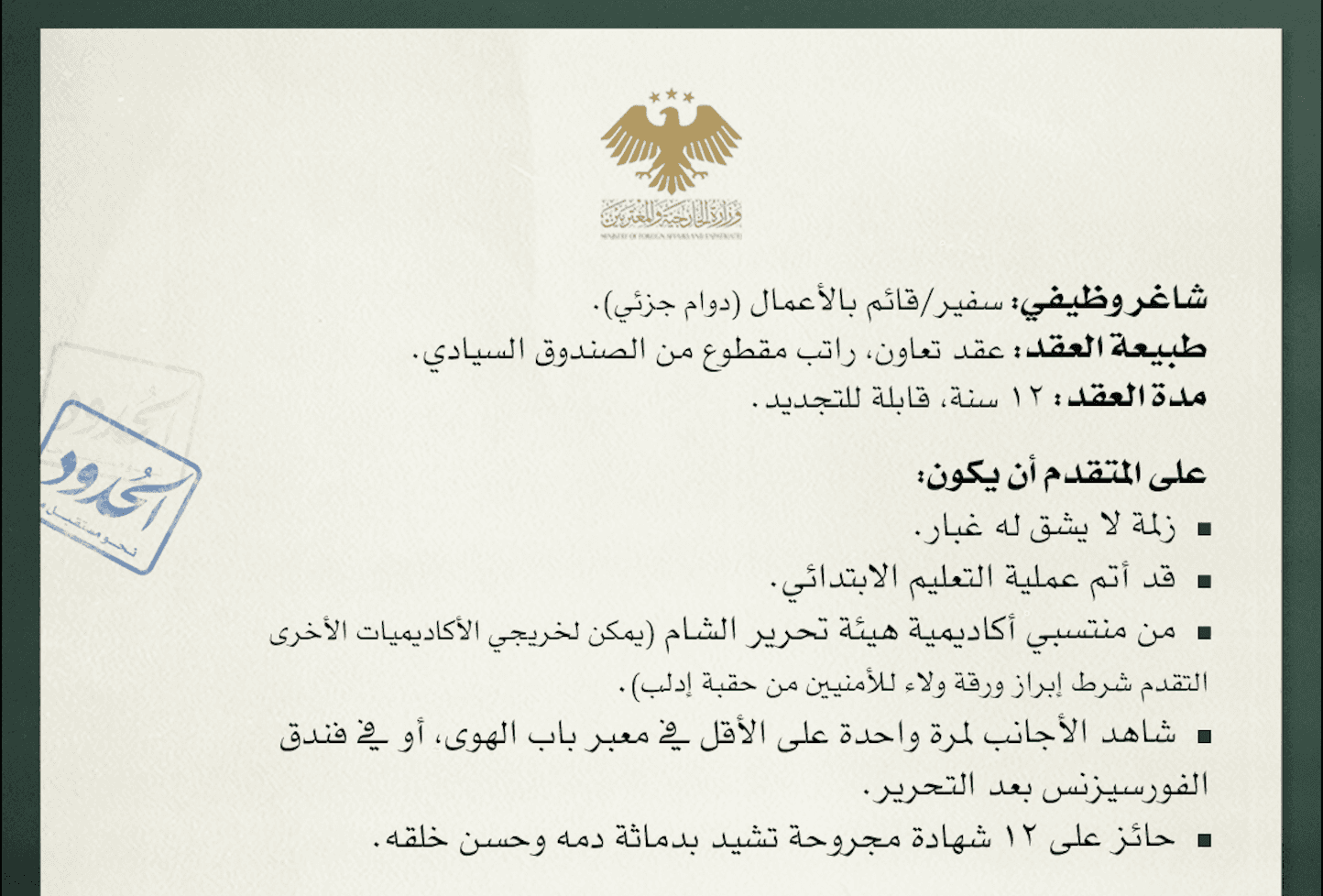 صورة الخارجية السورية تعلن عن حاجتها إلى سعالب