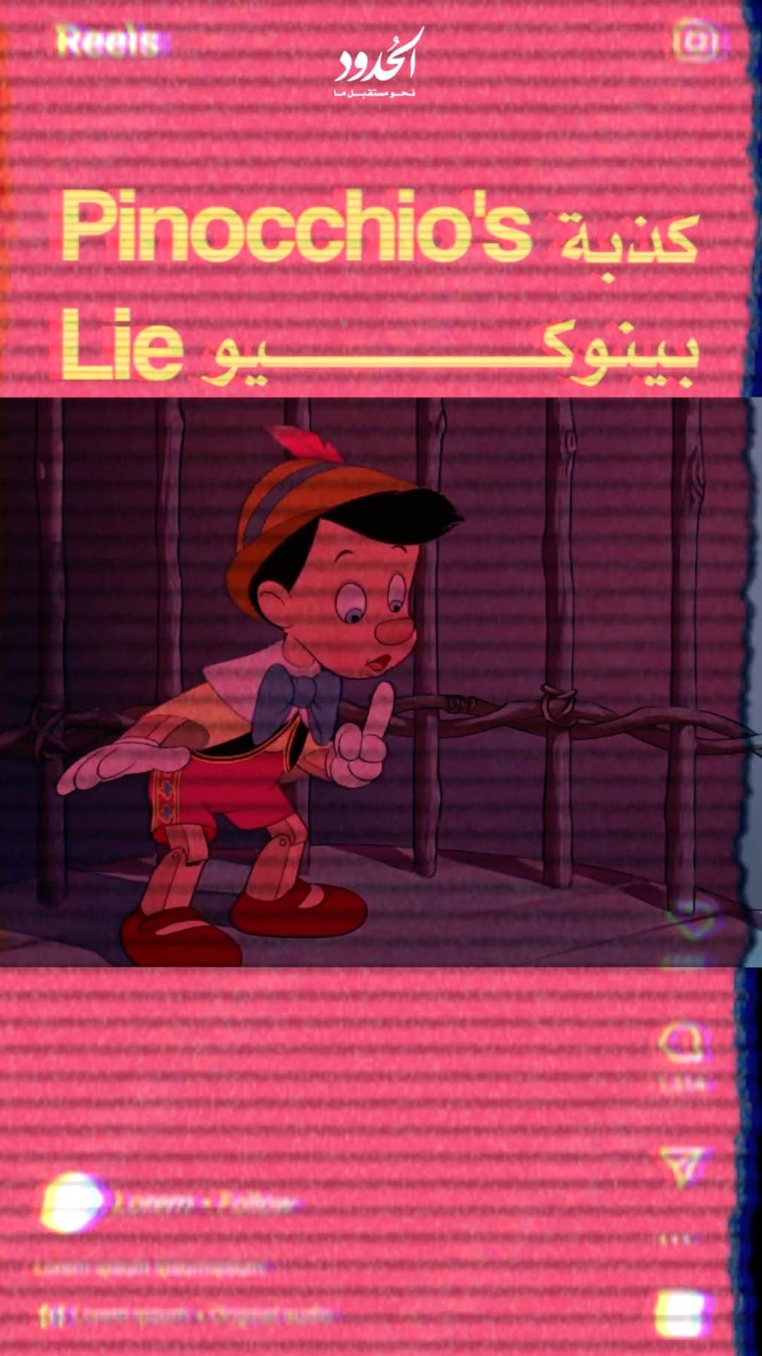 صورة بينوكيو لا يتوقف