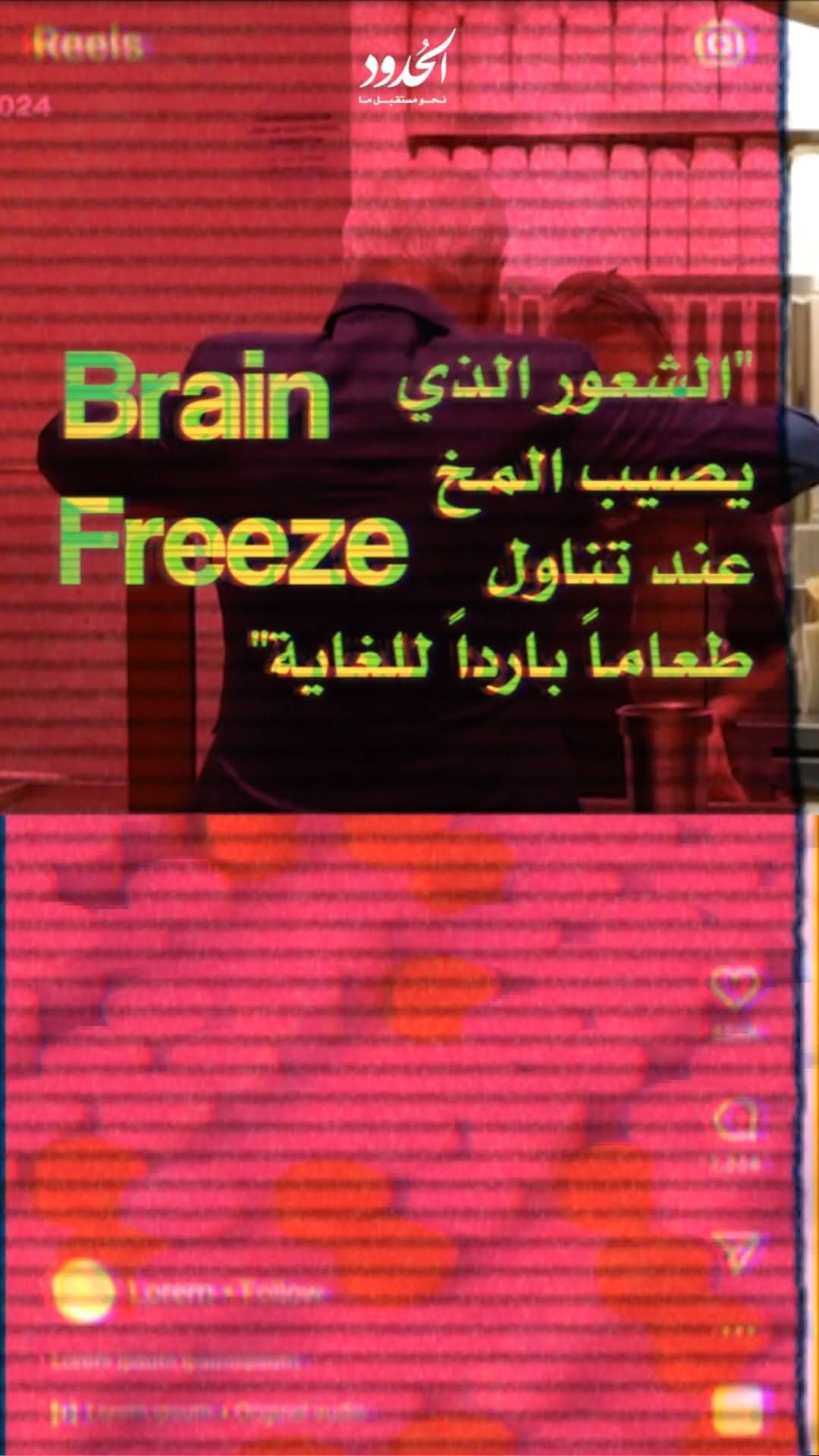 صورة الشعور الذي يصيب المخ عند تناول طعام بارد للغاية