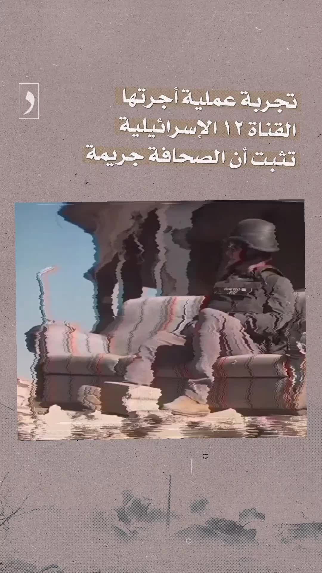 صورة بعد انقطاع دام ساعتين متواصلتين، عاد مصطلح الصحافة ليست جريمة ليُستخدم ضد إسرائيل