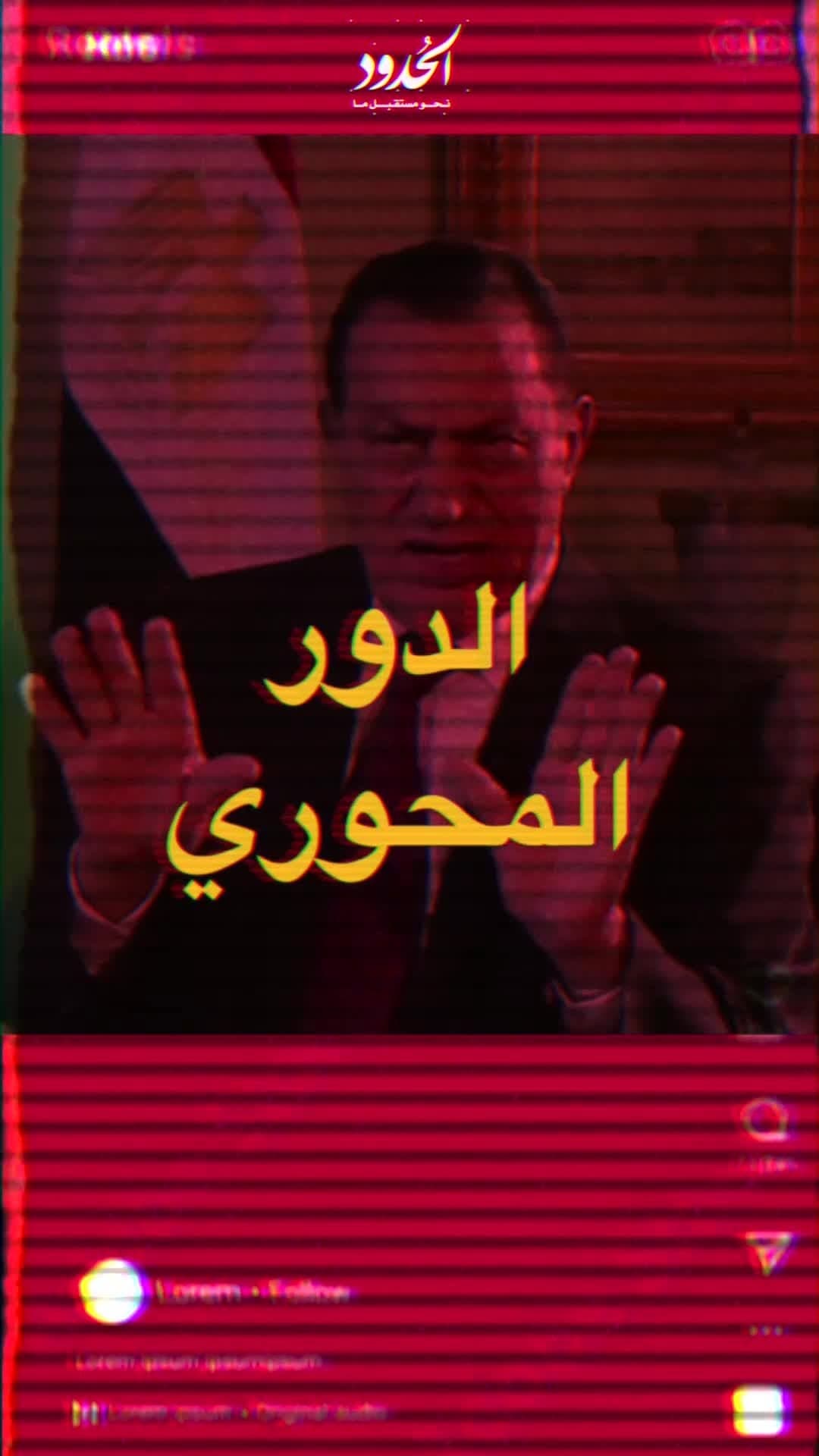 صورة الدور المحوري