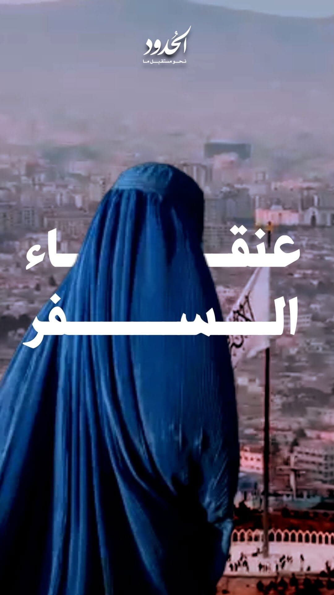 صورة تجربة عنقاء السفر في افغانستان