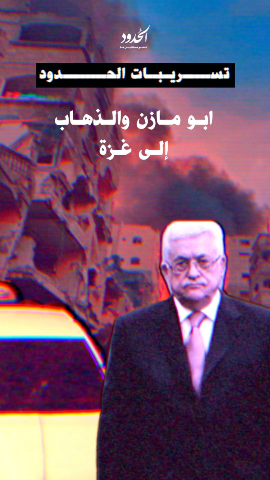 صورة أبو مازن والذهاب إلى غزة