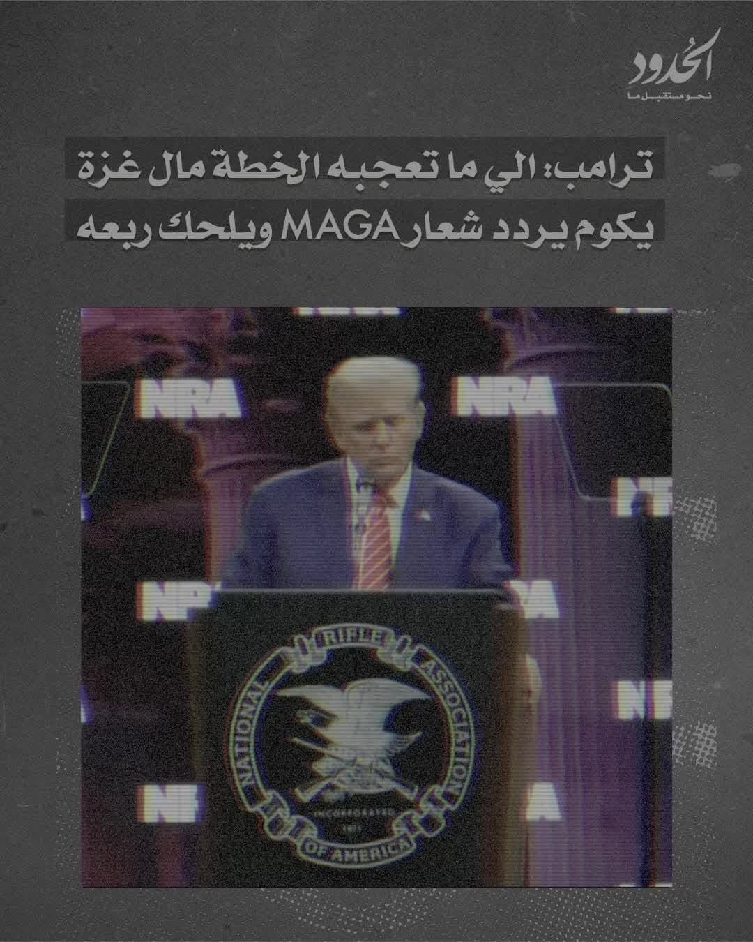 صورة فكرة ترامب عن غزة