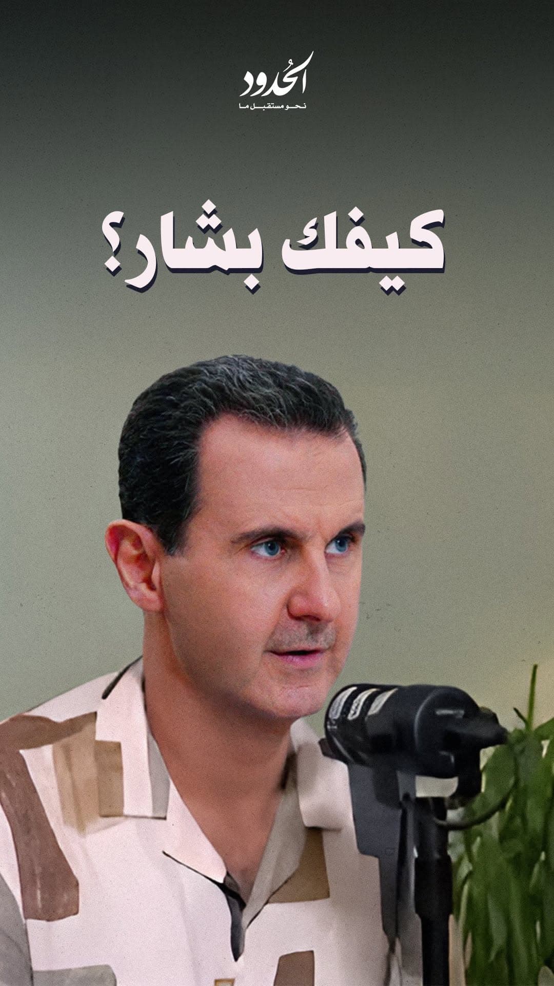 صورة كيفك بشار