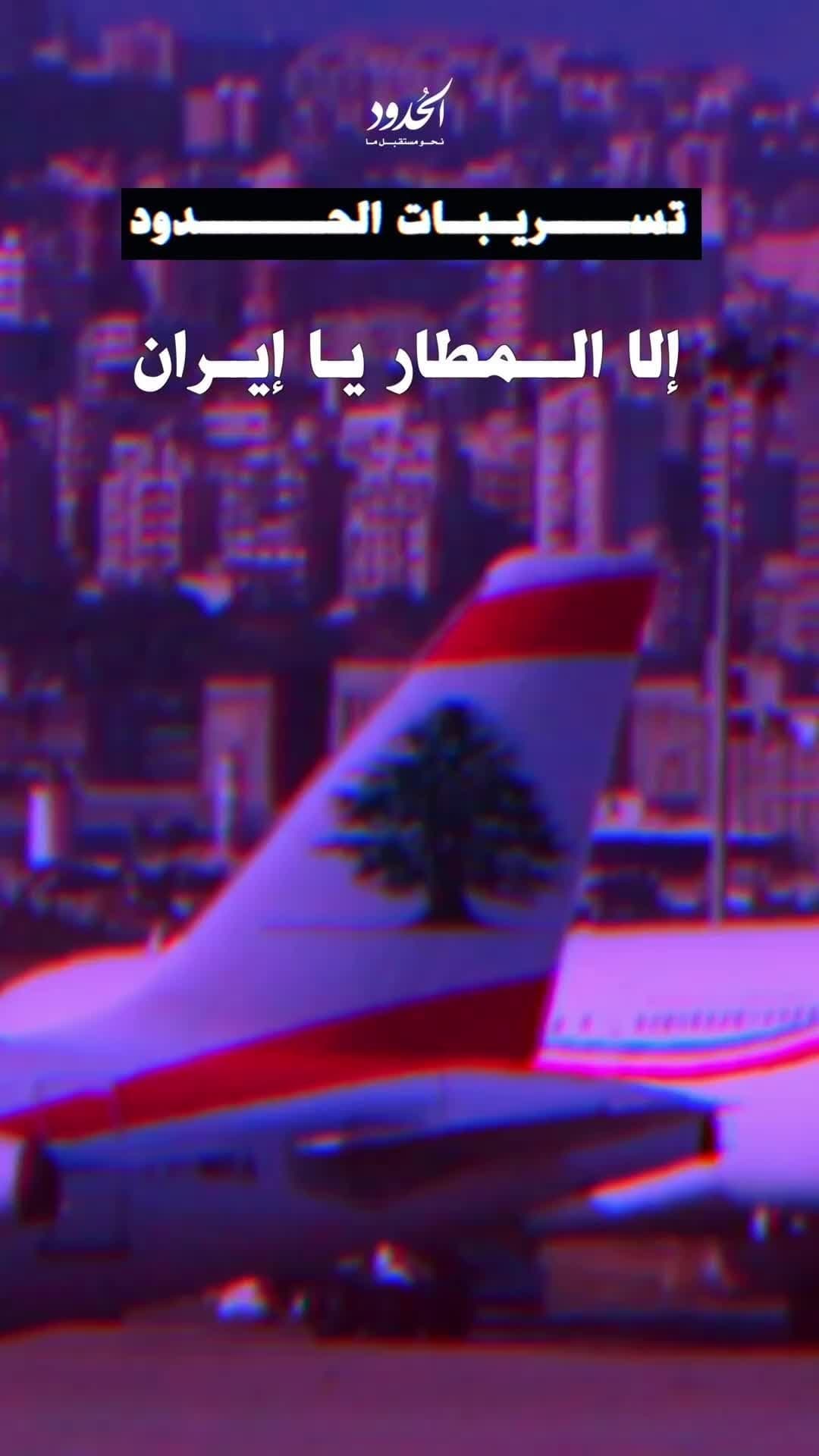 صورة محادثة مسربة بين كابتن الطائرة الإيرانية التي منعت من الهبوط في مطار بيروت ومسؤول برج المراقبة