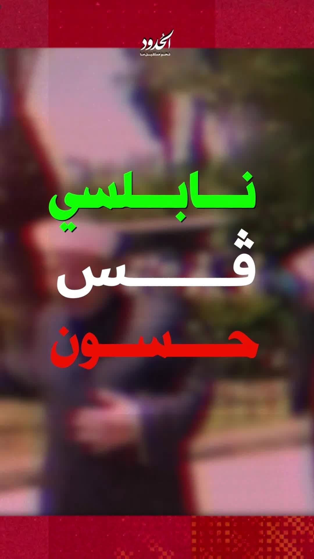 صورة نابلسي ڤس حسون