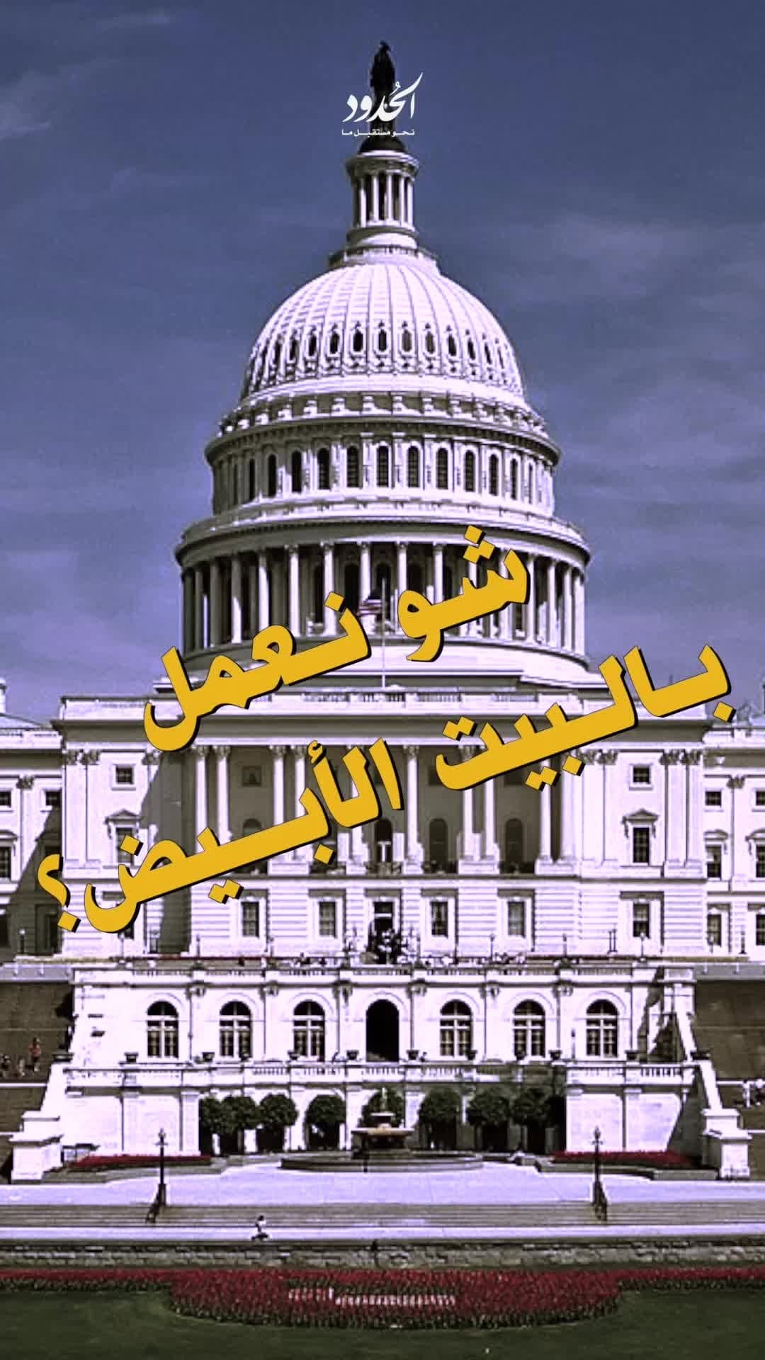 صورة شو نعمل بالبيت الأبيض؟