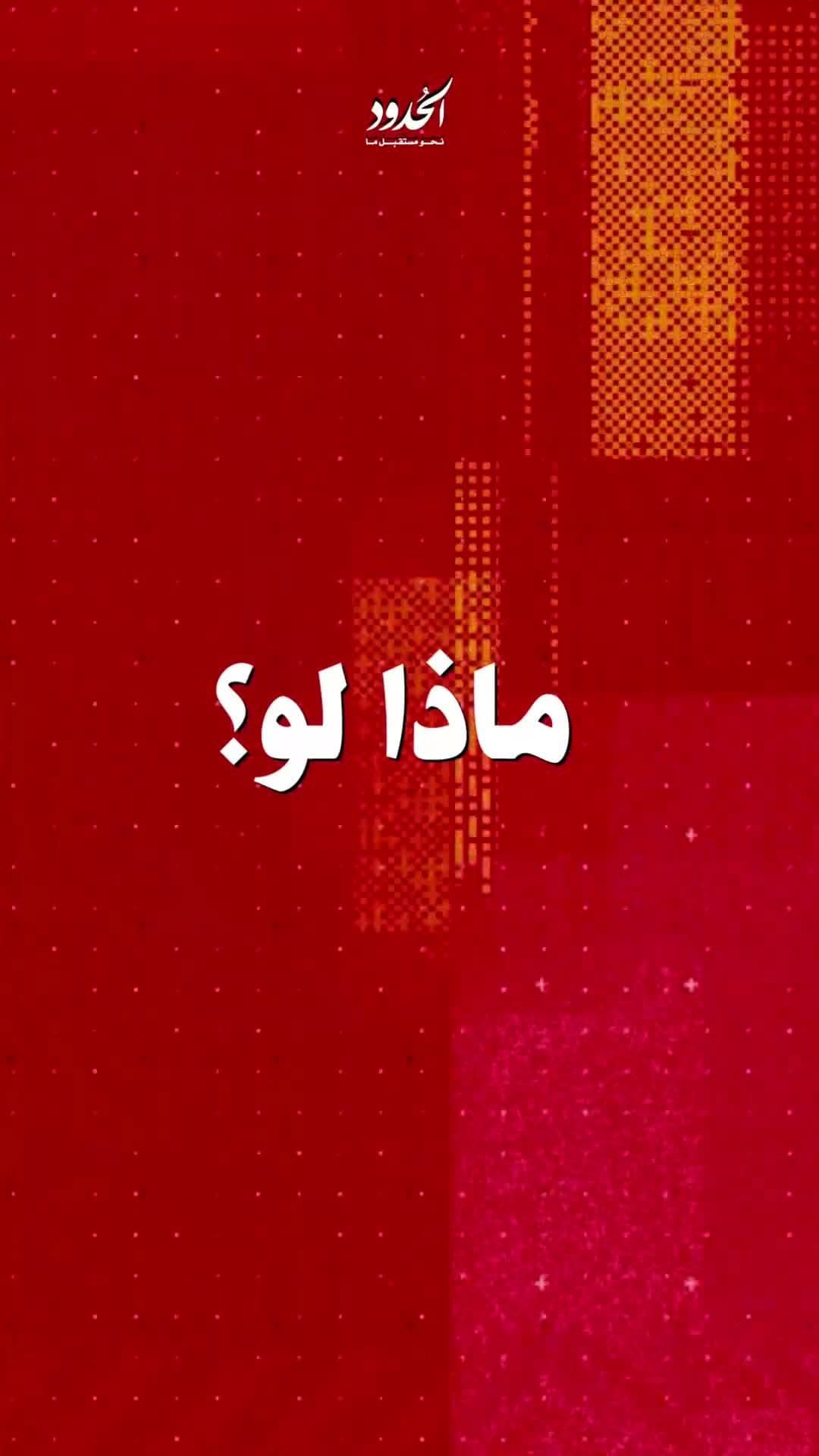 صورة ماذا لو؟