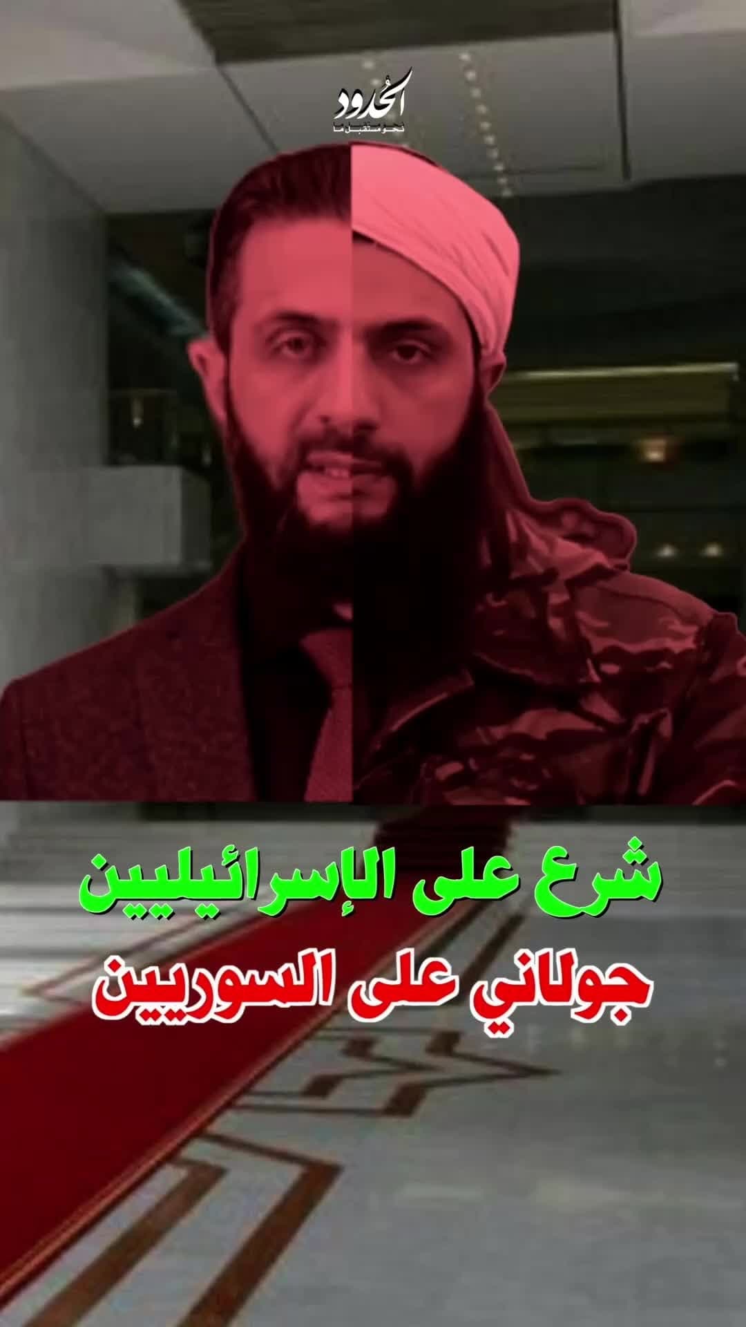 صورة شرع مع الإسرائيليين... جولاني مع السوريين