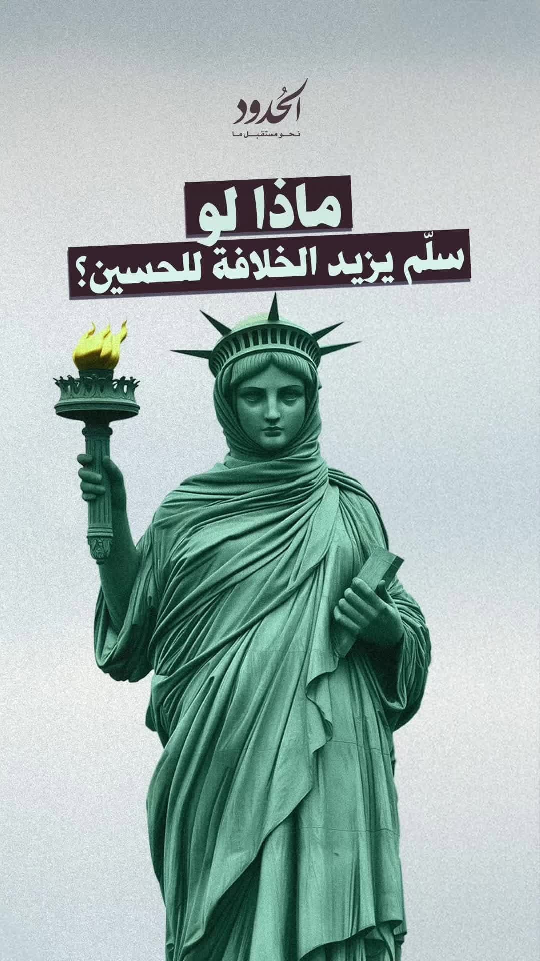 صورة ماذا لو سلّم يزيد الخلافة للحسين؟