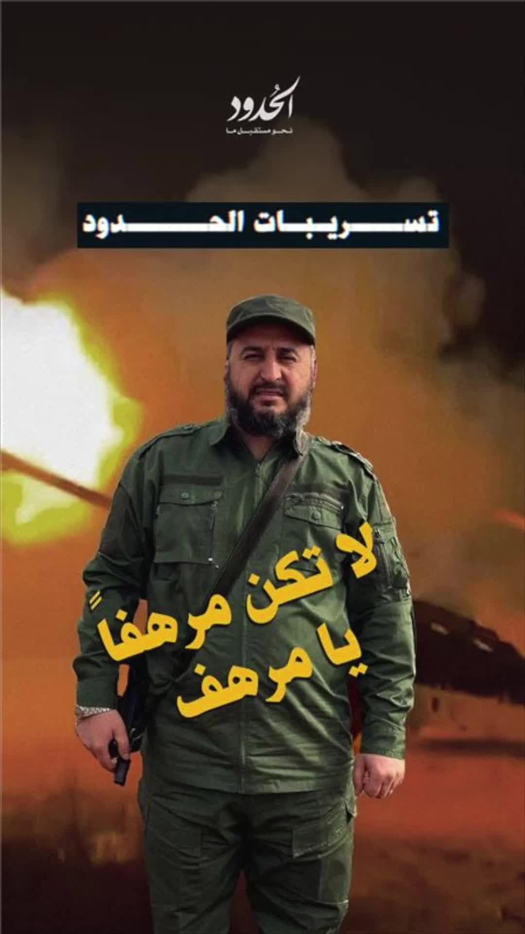 صورة تسريبات الحدود: لا تكن مرهفا يا مرهف