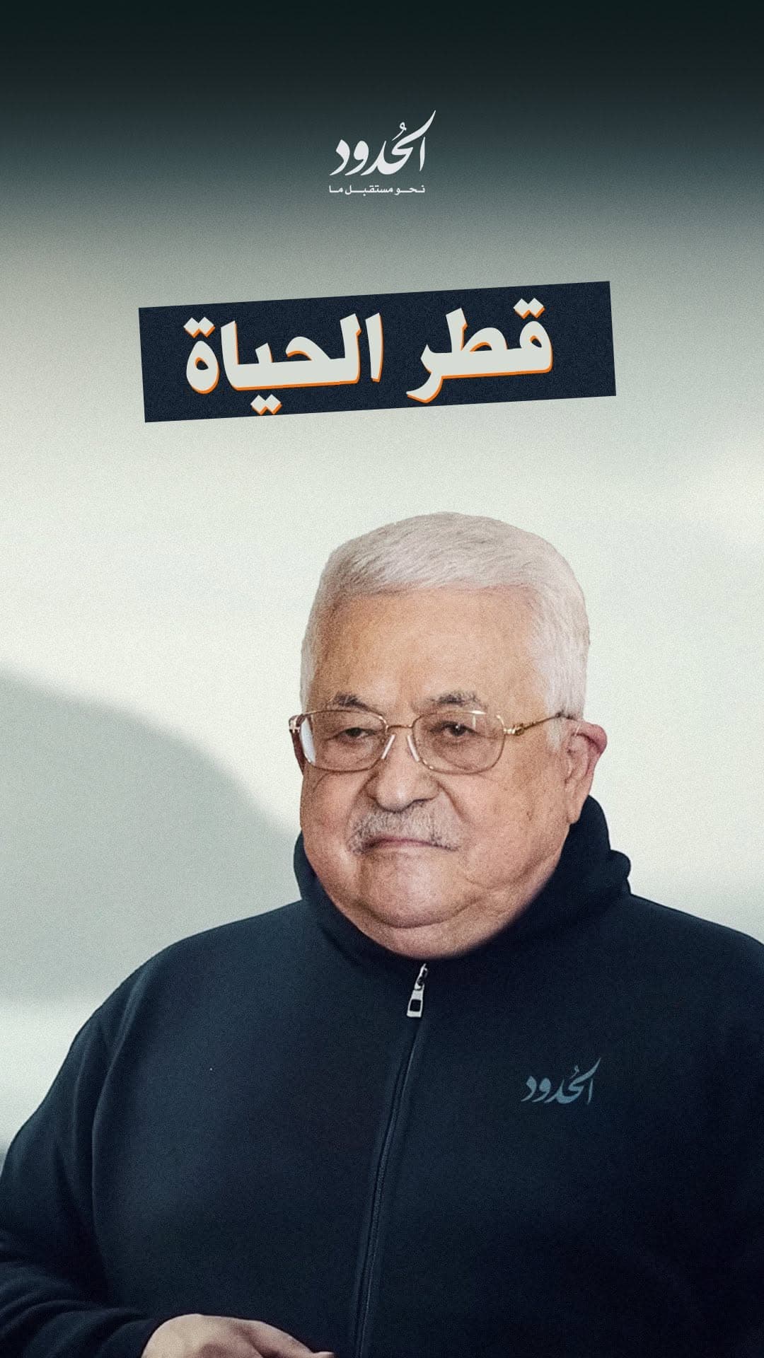 صورة أغنية محمود عباس: قطر الحياة لحن: ريبو برودكشن