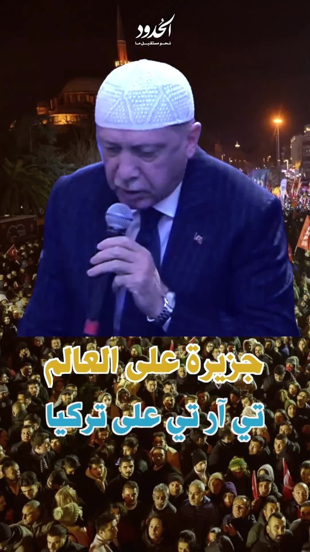 صورة جزيرة على العالم تي آرتي على تركيا