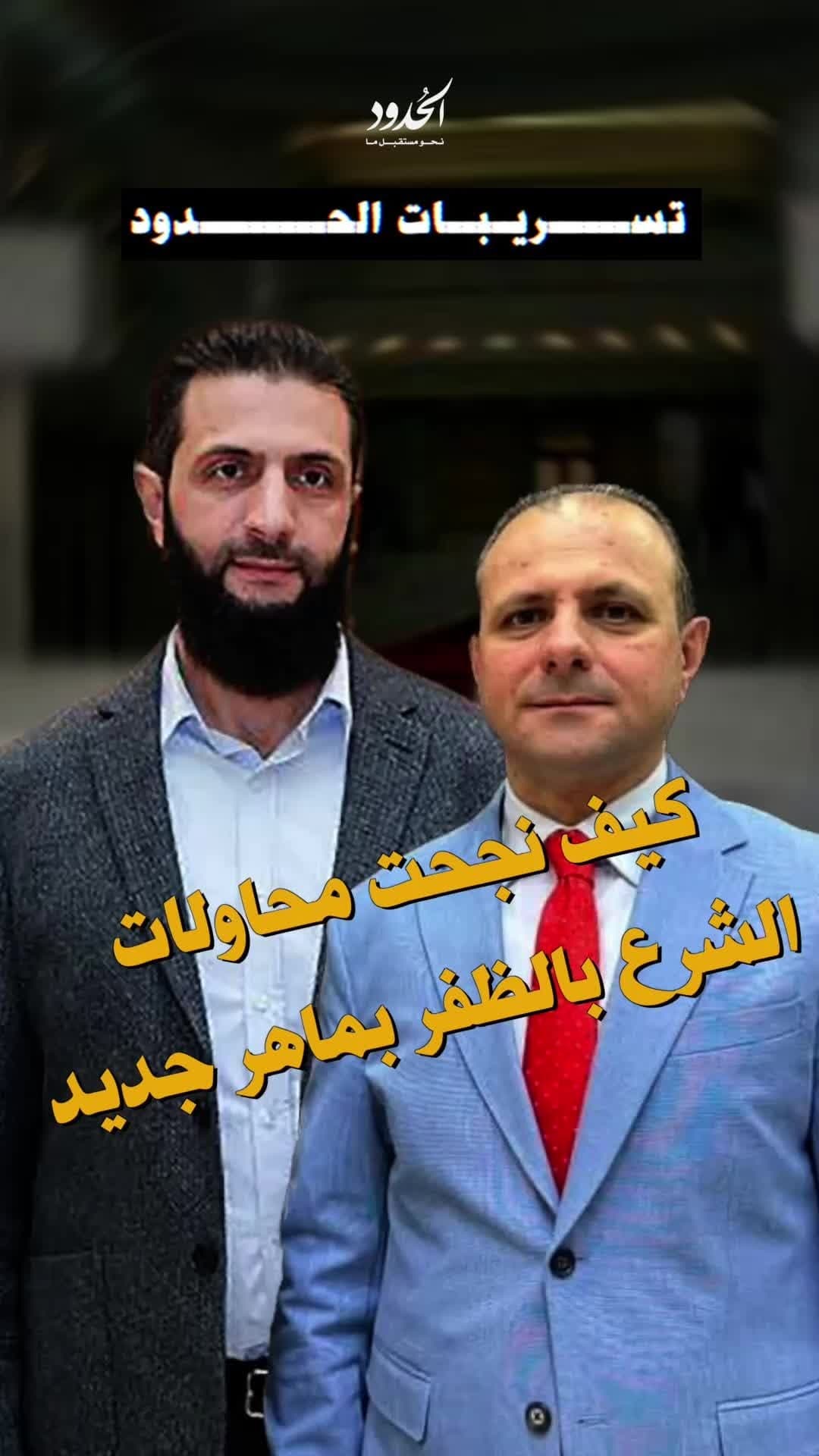 صورة كيف نجحت محاولات الشرع بالظفر بماهر جديد