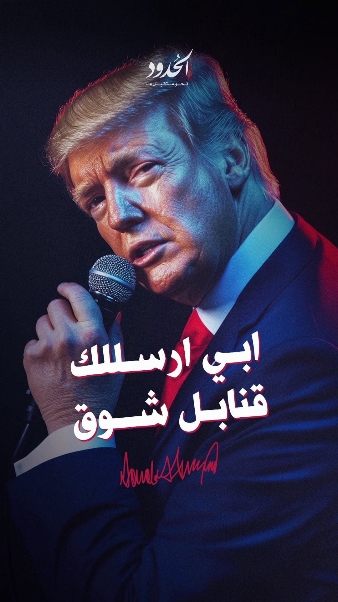 صورة أغنية ترمب: ابي ارسللك قنابل شوق (إهداء خاص الى نتنياهو)