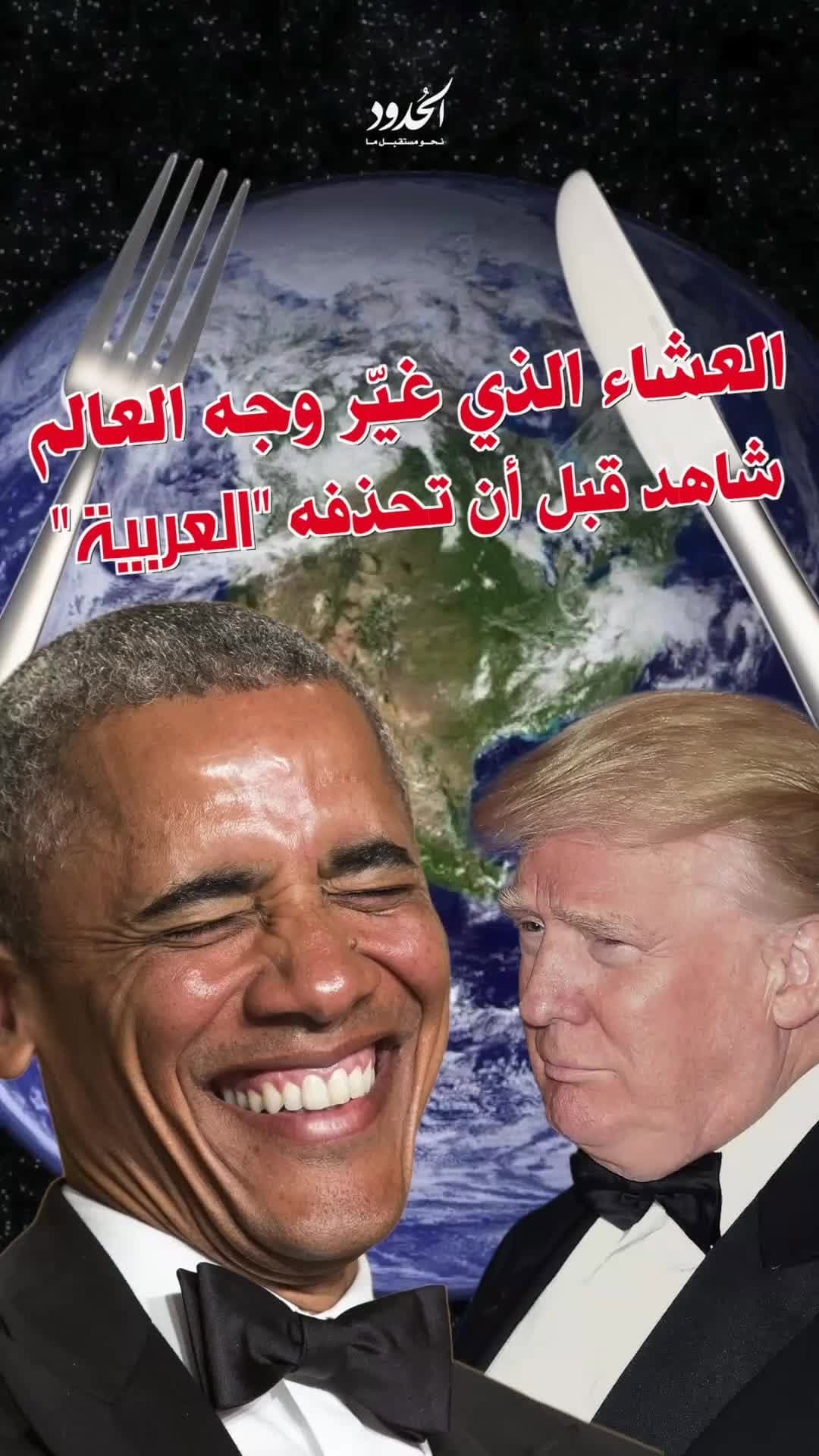 صورة العشاء الذي غير كل شيء.. العربية تكشف سرا عجز الإعلام العربي والدولي عن فك شيفرته ١٤ عاما