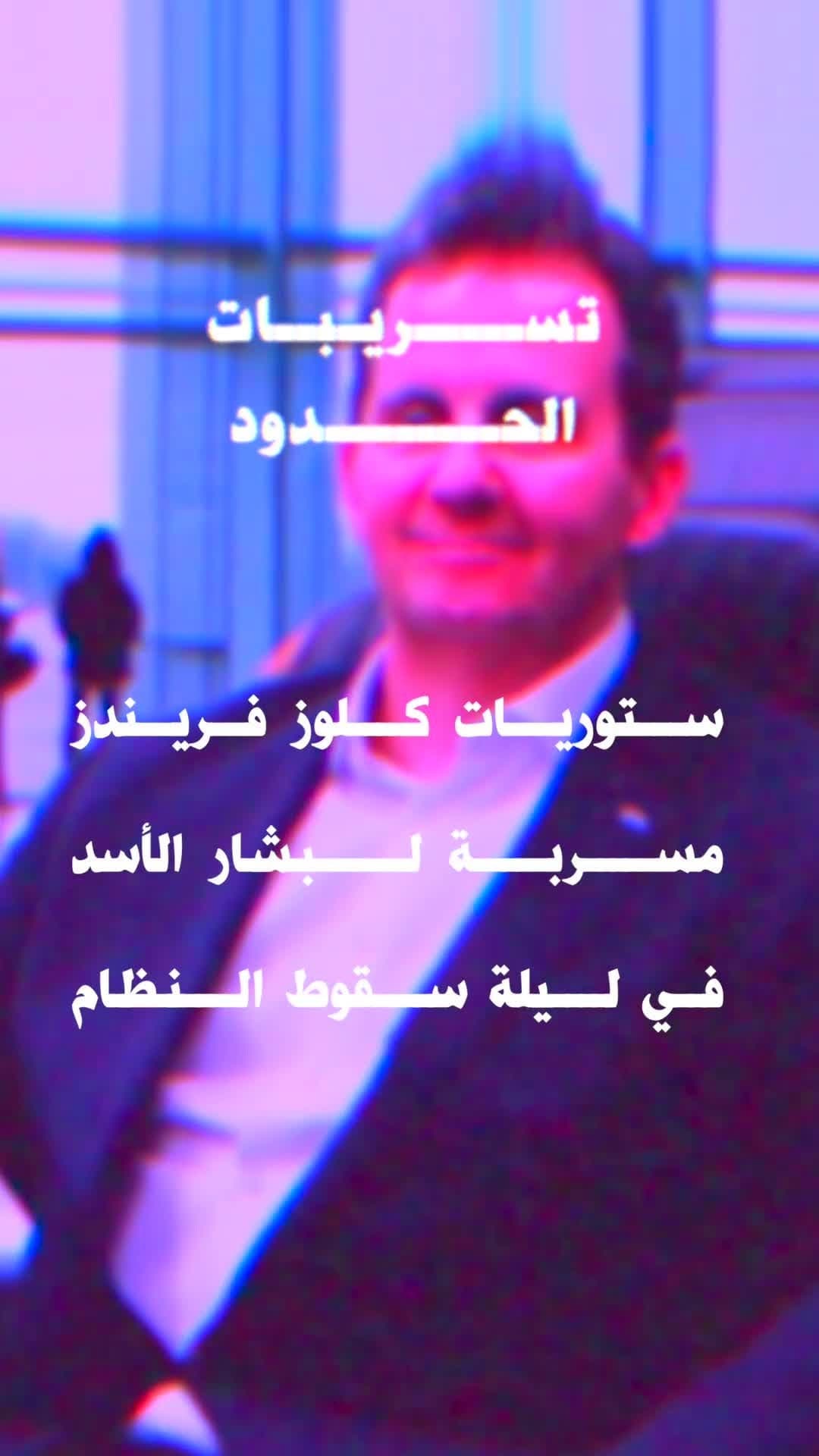 صورة تسريبات ستوريات بشار الأسد كلوز فريندز في ليلة سقوط النظام