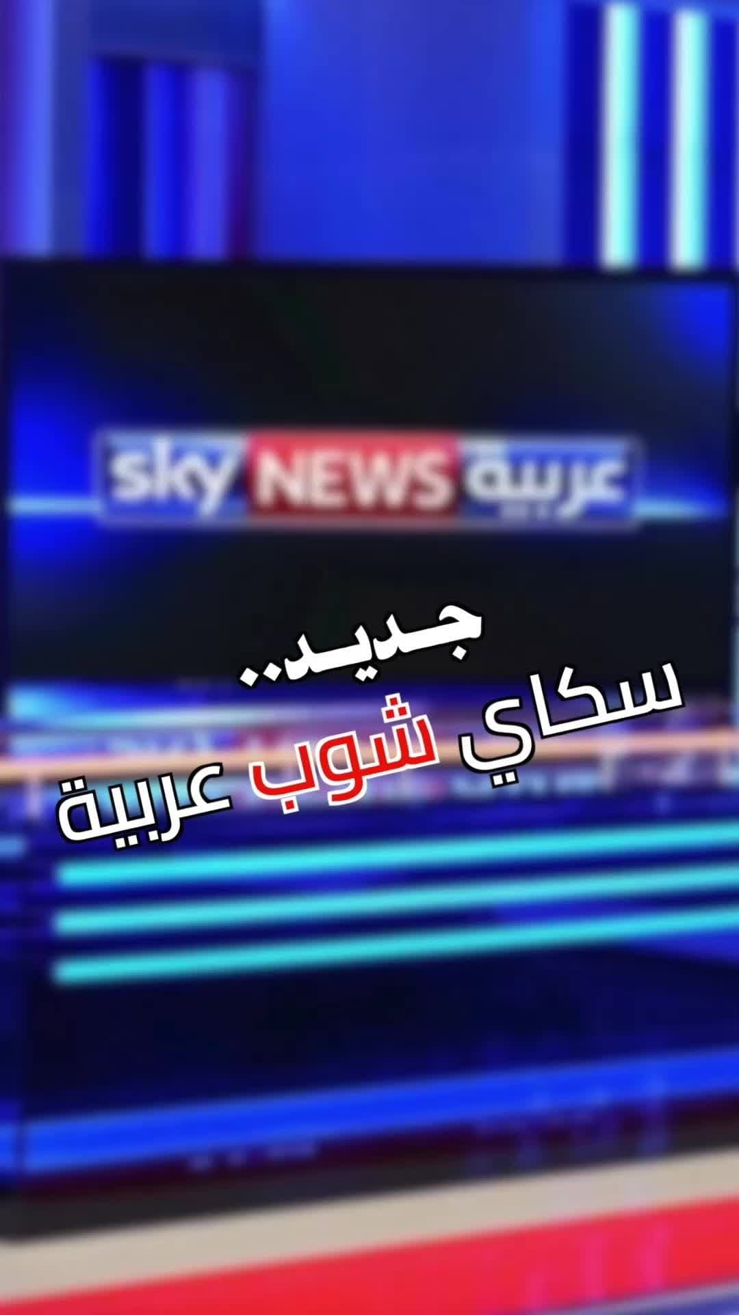 صورة جديد.. سكاي شوب عربية
