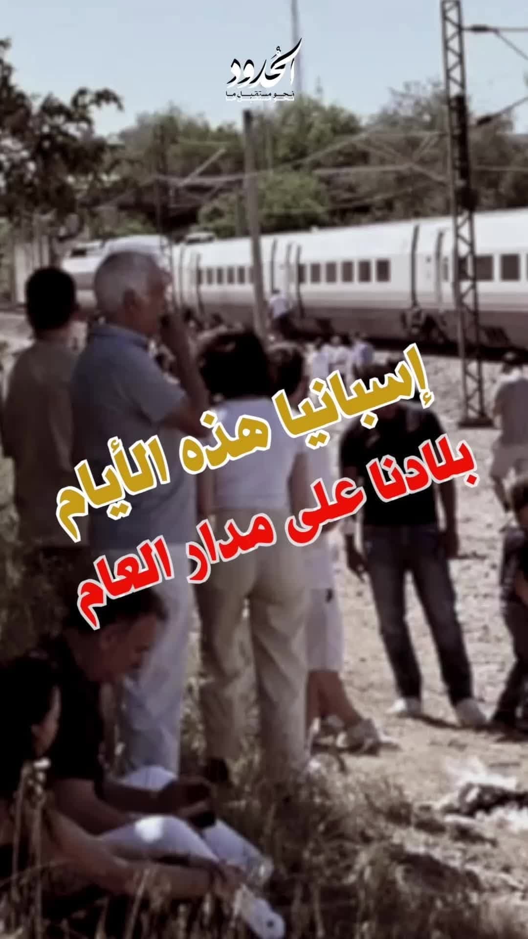 صورة إسبانيا هذا الأيام VS بلادنا على مدار العام