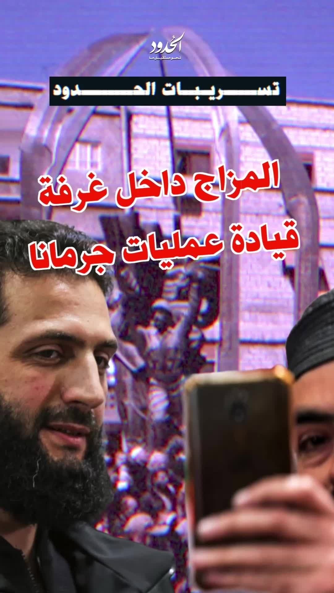 صورة تسريبات الحدود: المزاج داخل غرفة قيادة عمليات جرمانا