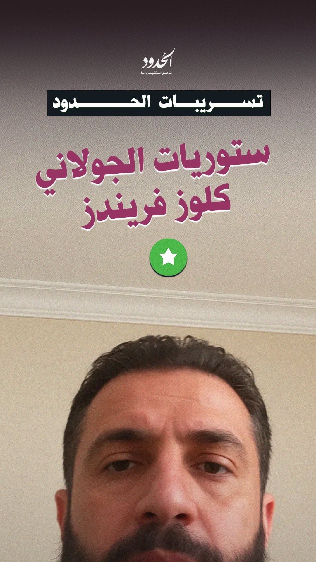 صورة ستوريات كلوز فريندز مسربة للرئيس السوري احمد الشرع ليلة قصف القصر الجمهوري