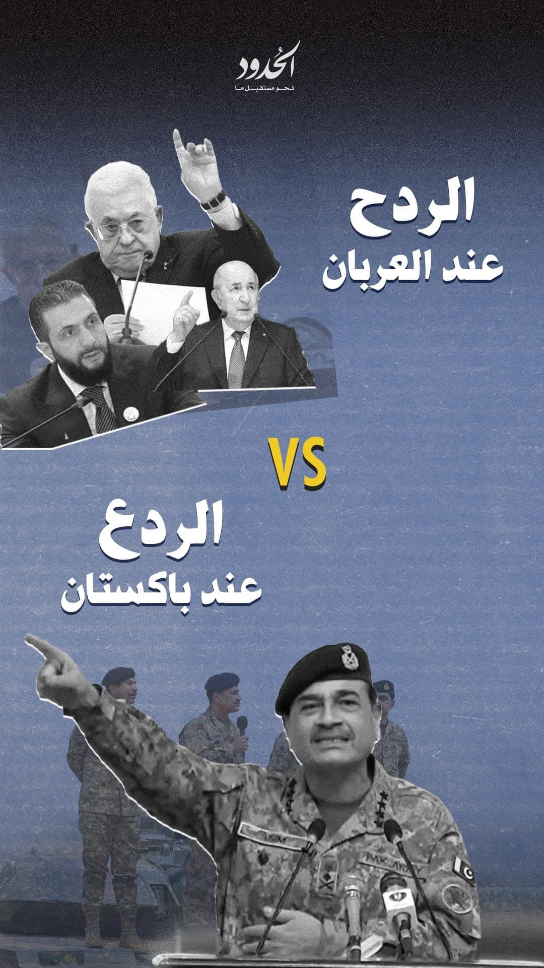 صورة الردح عند العربان الردع عند باكستان