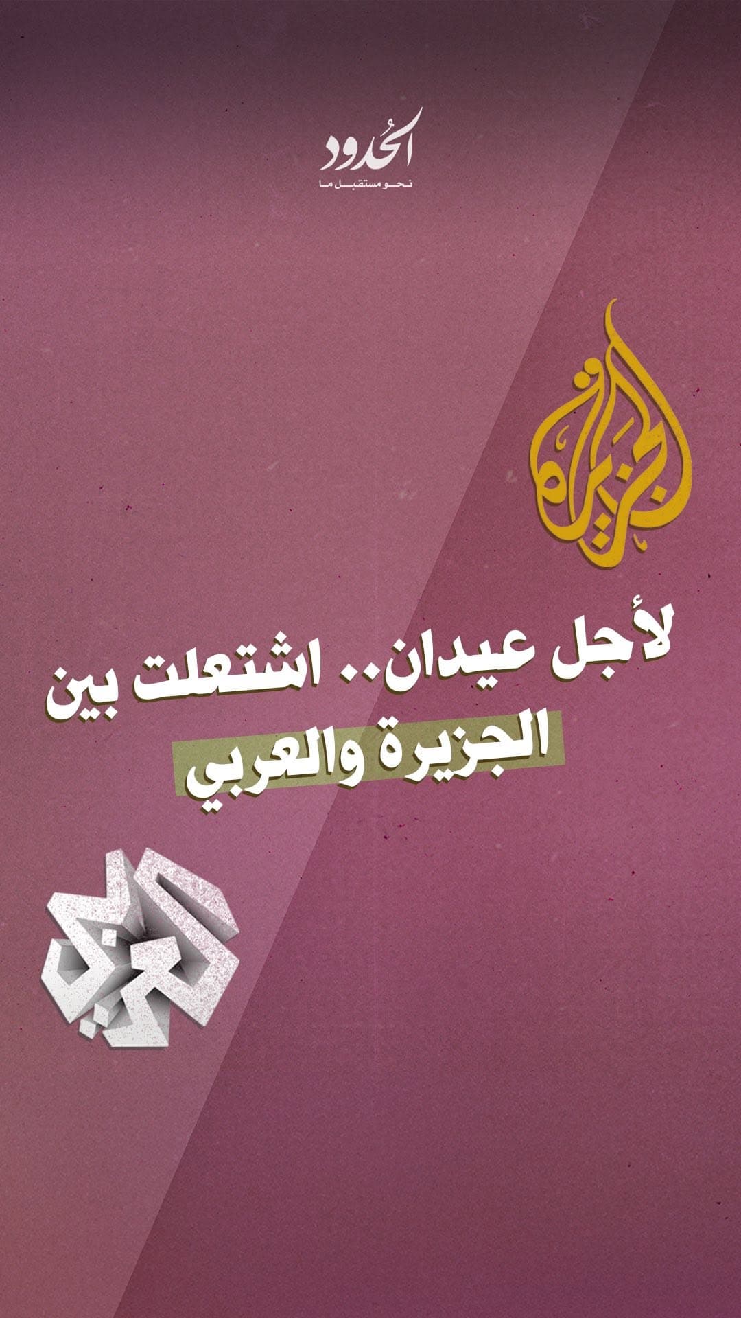 صورة لأجل عيدان.. اشتعلت بين الجزيرة والعربي