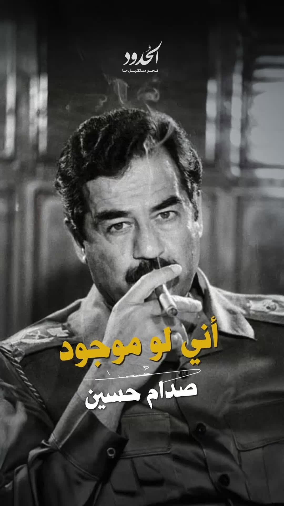 صورة حصرياً، الحدود للانتاج الفني والسينمائي تقدّم... جديد صدام حسين: آني لو موجود