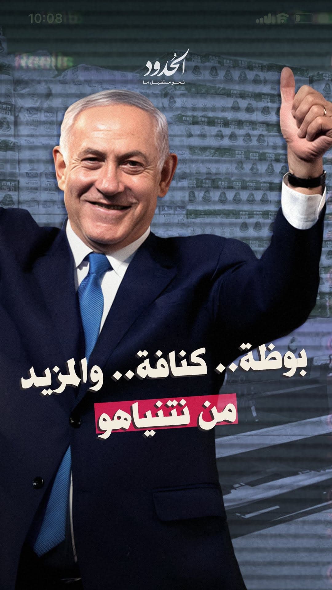 صورة بوظة.. كنافة.. والمزيد من نتنياهو