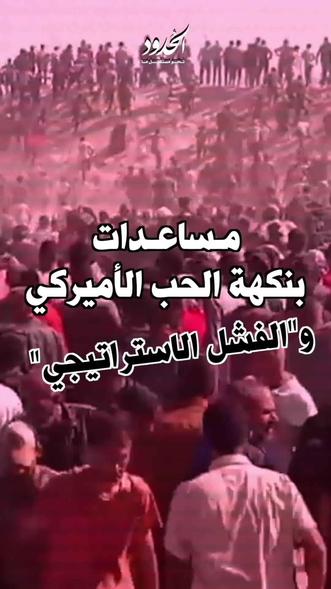 صورة مساعدات بنكهة الحب الأميركي و'الفشل الاستراتيجي'