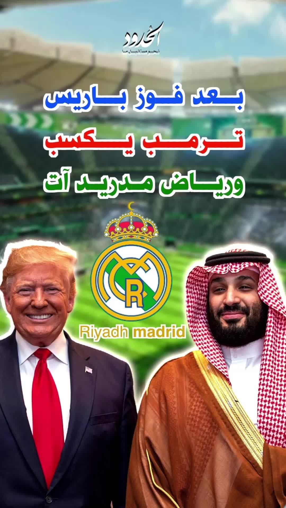 صورة بعد فوز باريس.. ترمب يكسب ورياض مدريد آت