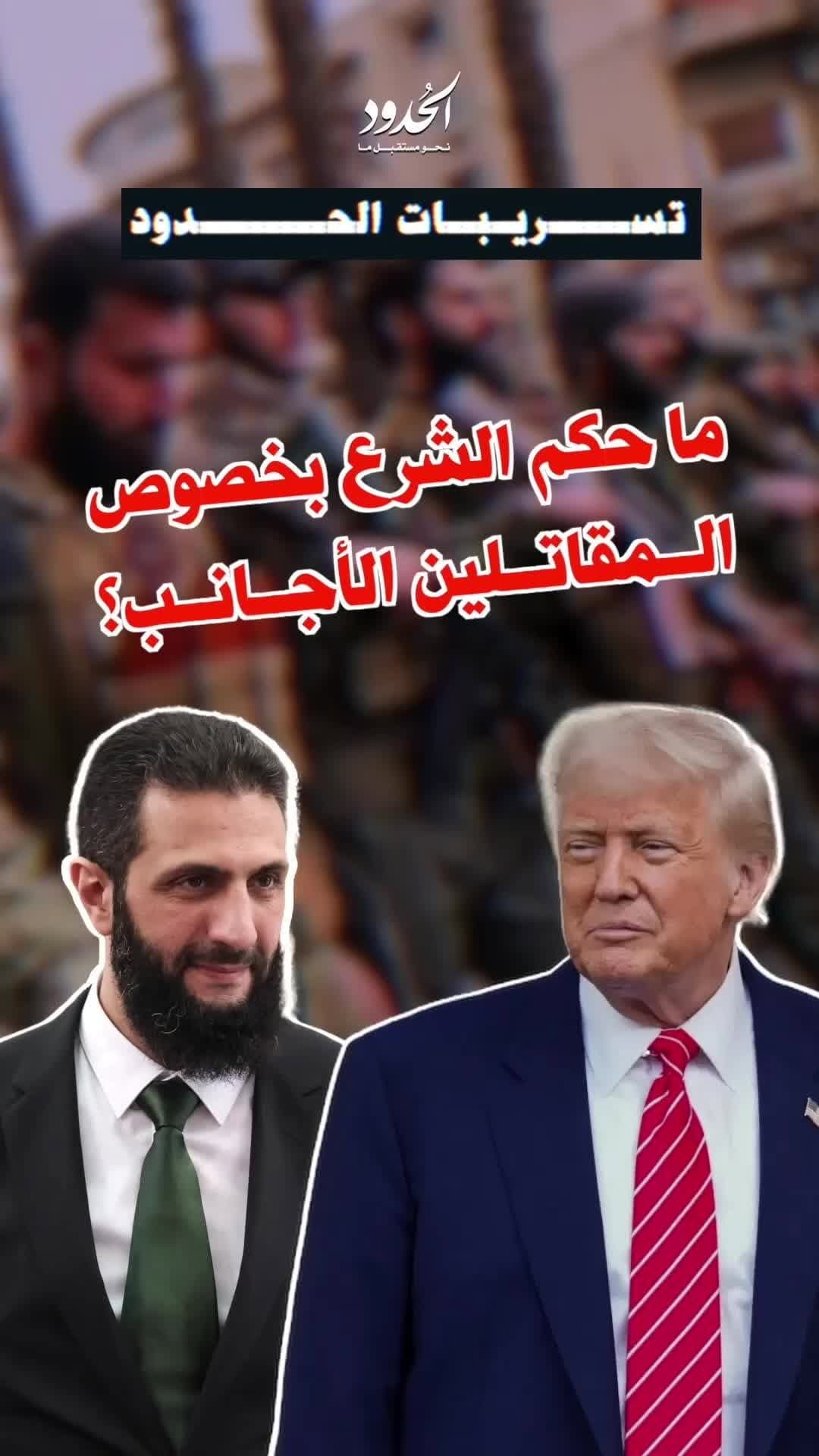 صورة تسريبات الحدود: ما حكم الشرع بخصوص المقاتلين الأجانب؟