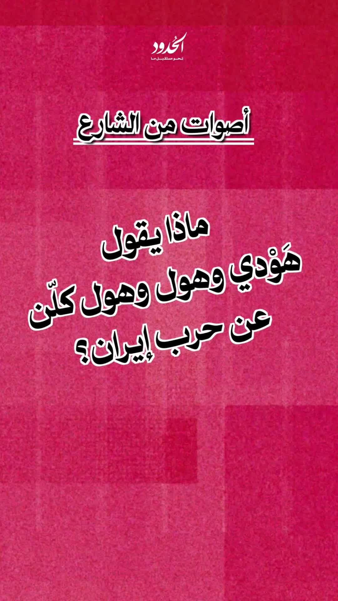 صورة أصوات من الشارع: ماذا يقول هَوْدي، هول وهول كلّن عن حرب إيران..؟