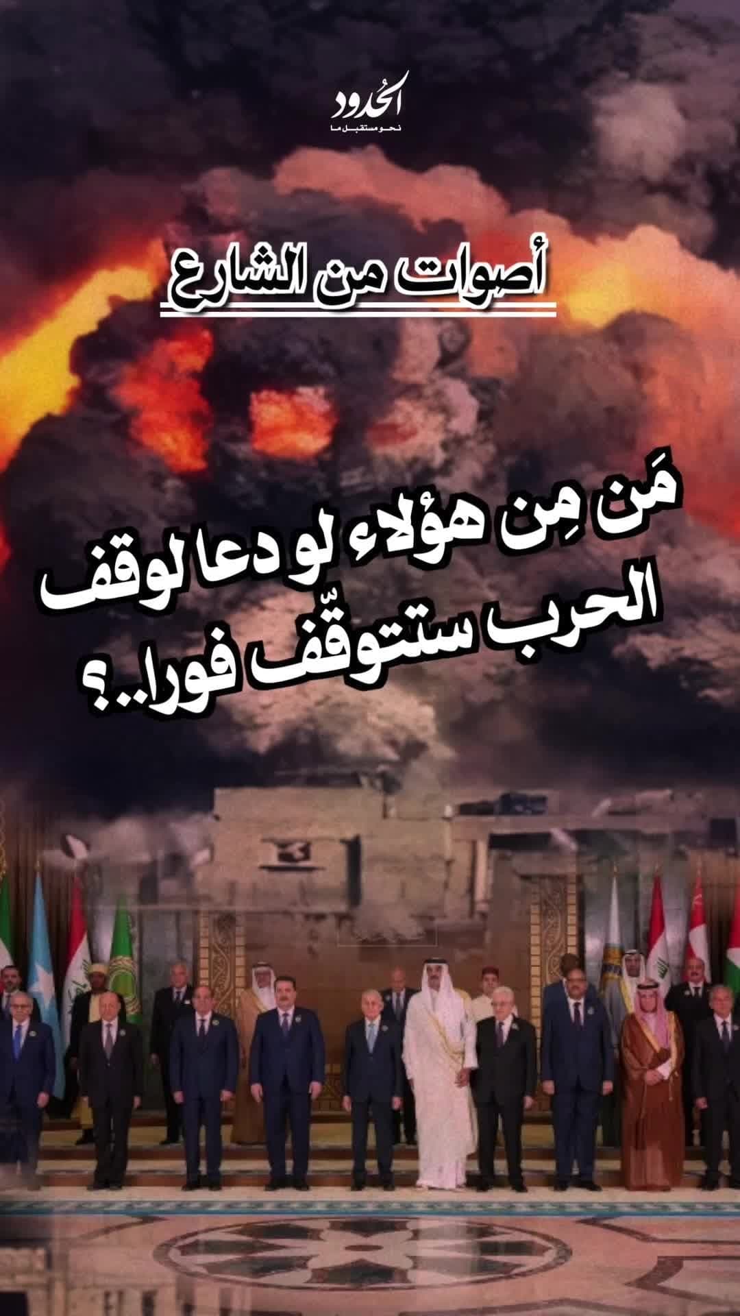 صورة أصوات من الشارع: مَن مِن هؤلاء لو دعا لوقف الحرب ستتوقّف فورا..؟