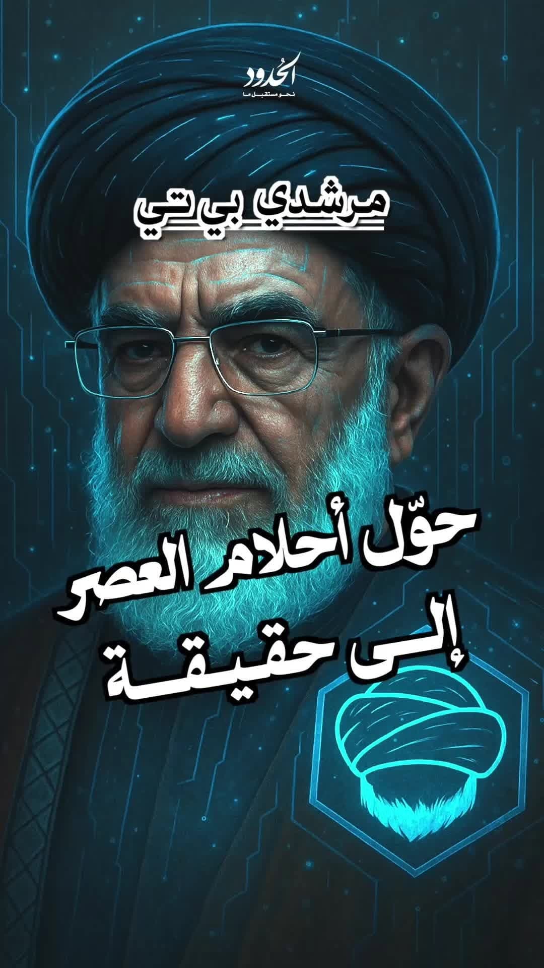 صورة فيديوهات الحدود: آدم مؤزر في حوار ساخن مع سماحة المرشدي بي تي