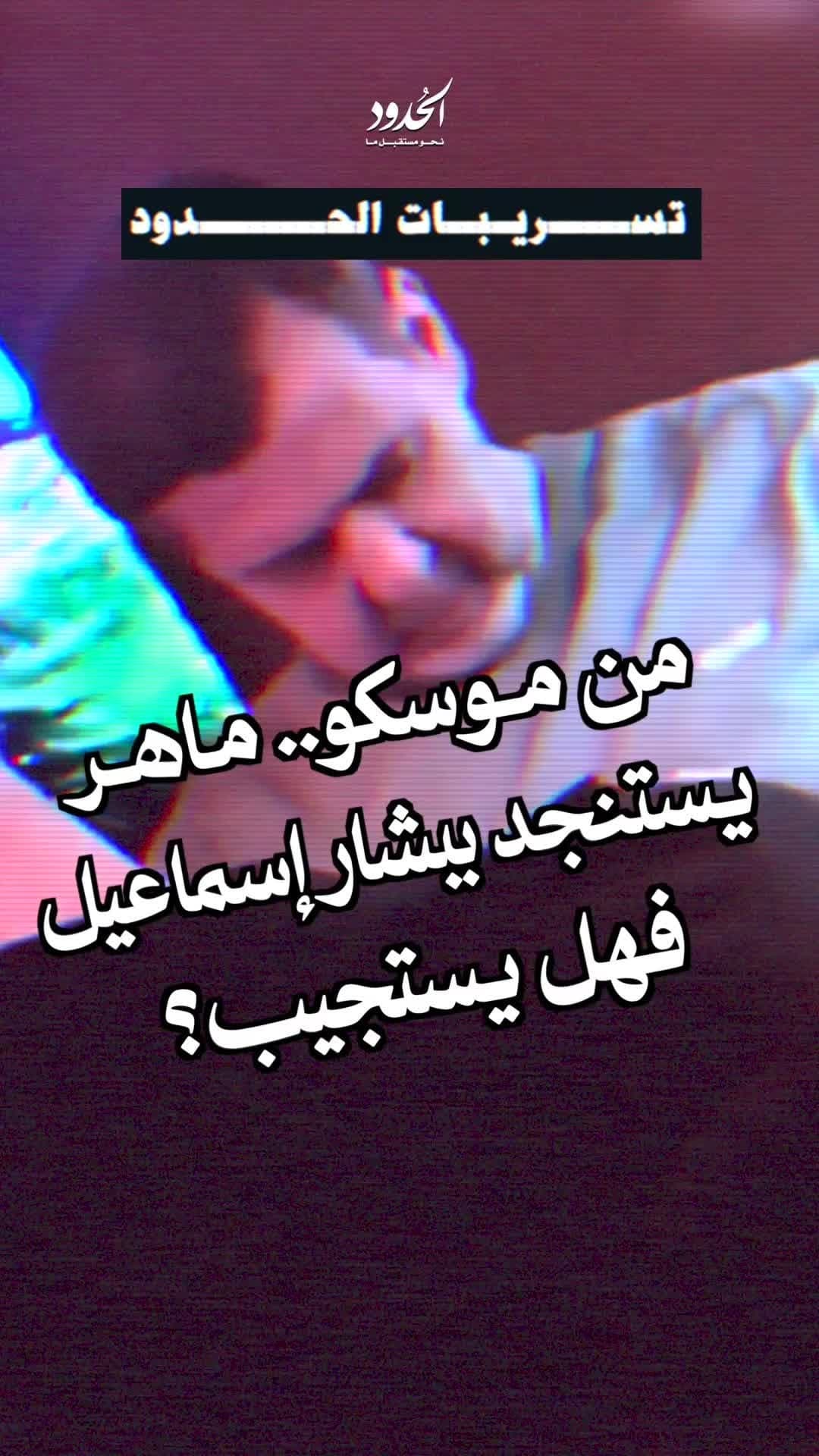 صورة تسريبات الحدود: ماهر الأسد يستنجد ببشار إسماعيل، فهل يستجيب له..؟