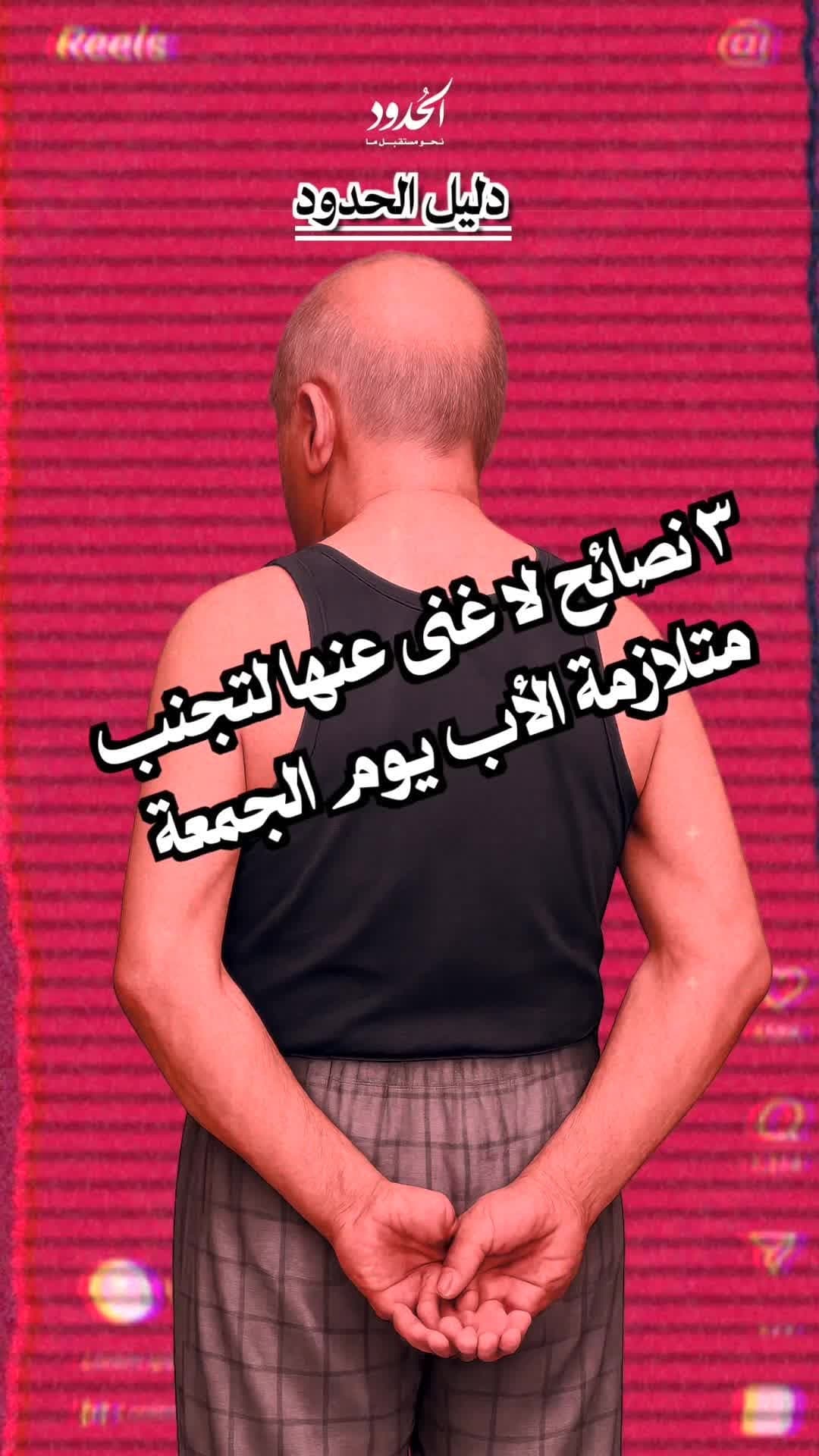 صورة دليل الحدود: ٣ نصائح لا غنى عنها لتجنب متلازمة الأب يوم الجمعة