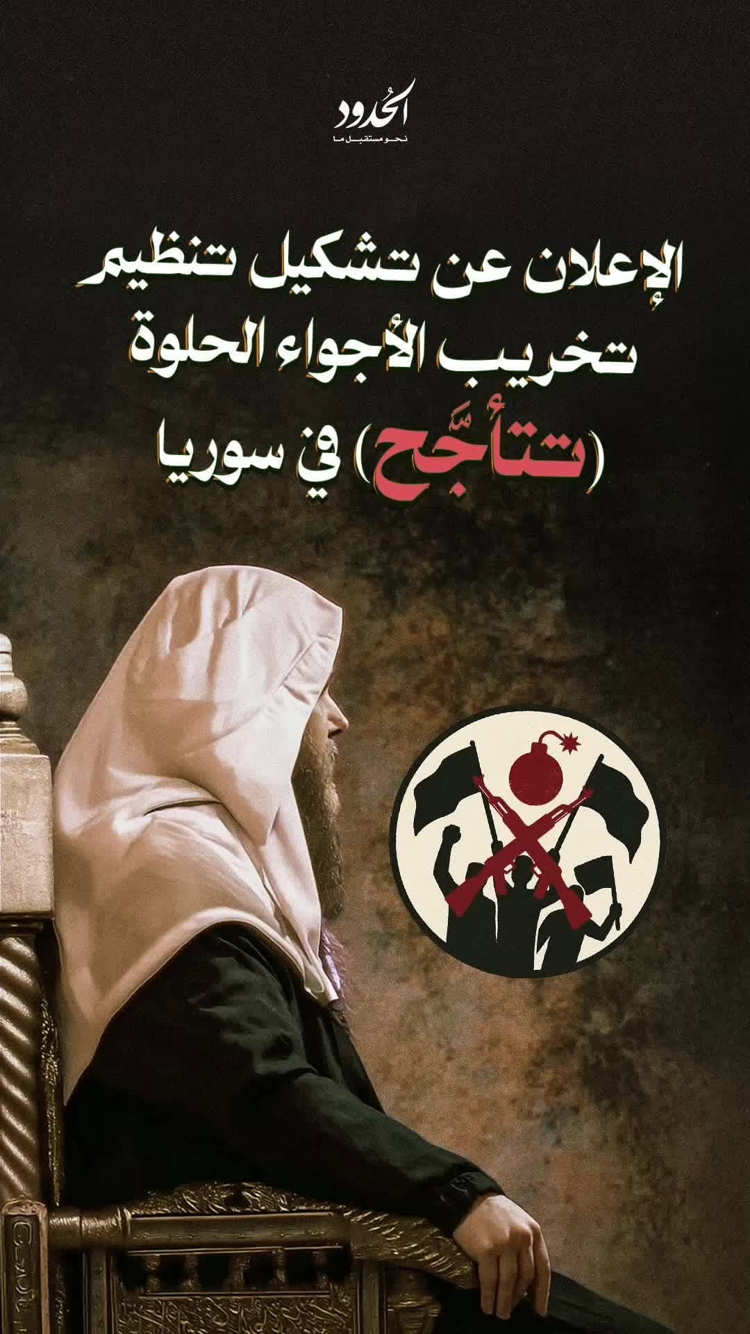 صورة حصرياً للحدود: البيان رقم ١ لتنظيم تخريب الأجواء الحلوة في سوريا (تتأجح)