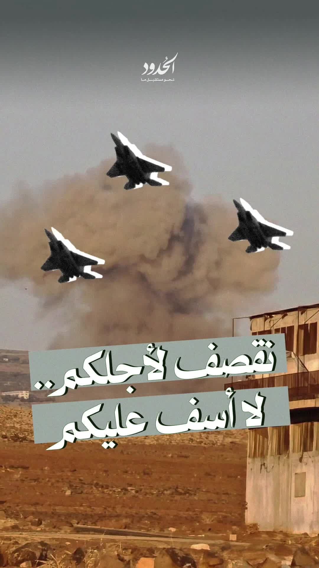 صورة نقصف لأجلكم.. لا أسف عليكم