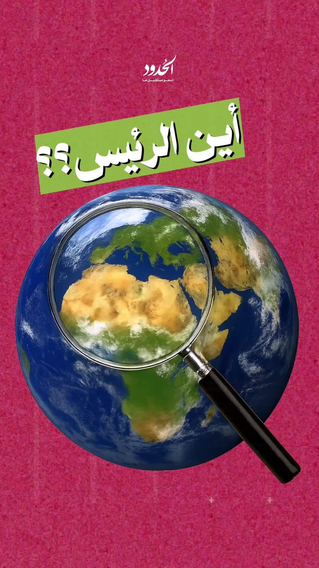 صورة أين الرئيس..؟