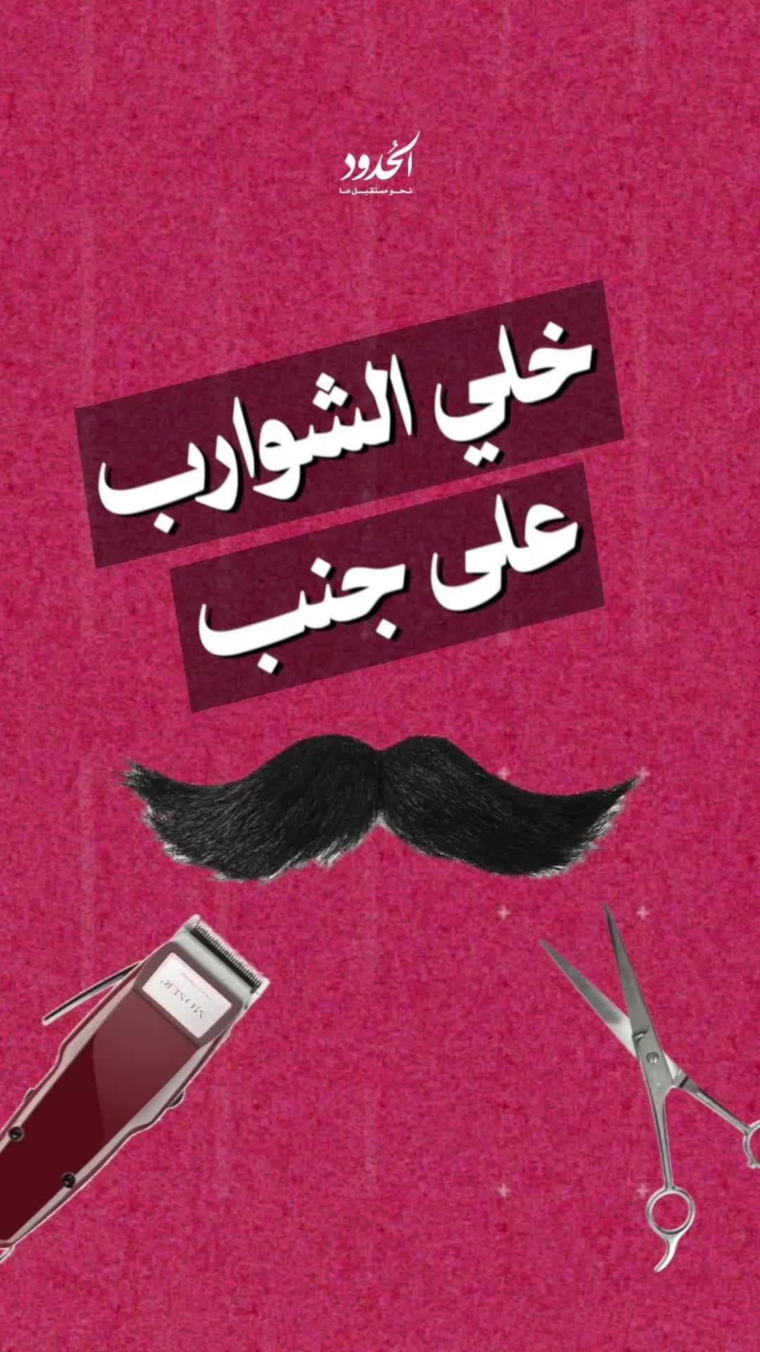 صورة خلّي الشوارب على جنب..