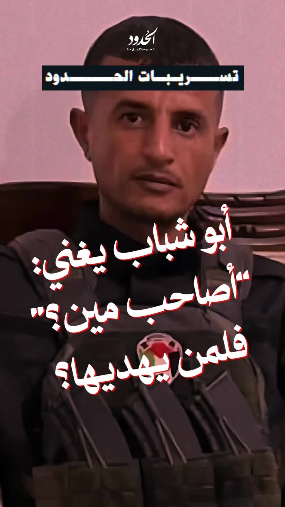 صورة تسريبات الحدود: أبو شباب يغني: “أصاحب مين؟” فلمن يهديها؟