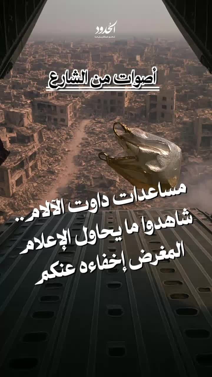 صورة مساعدات داوت الآلام.. إليكم ما يحاول الإعلام المغرض إخفاءه عنكم
